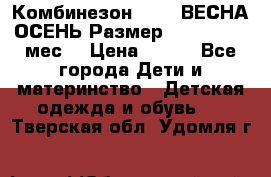 Комбинезон SAVVA ВЕСНА-ОСЕНЬ Размер 68-44(22) 6 мес. › Цена ­ 800 - Все города Дети и материнство » Детская одежда и обувь   . Тверская обл.,Удомля г.